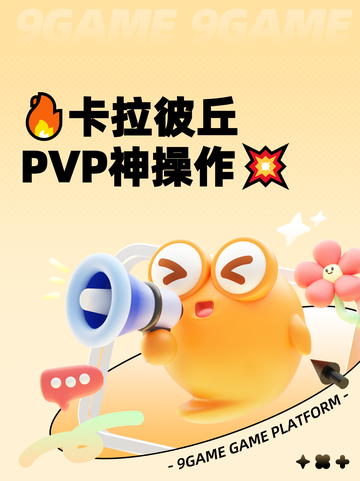 🔥卡拉彼丘PVP神操作💥截图1
