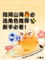 指间山海🔥必选角色推荐✨新手必看！