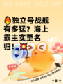 🔥独立号战舰有多猛？海上霸主实至名归！💥