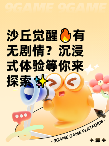 沙丘觉醒🔥有无剧情？沉浸式体验等你来探索✨截图1