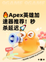 🔥Apex英雄加速器推荐！秒杀延迟🚀