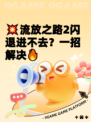 💥流放之路2闪退进不去？一招解决🔥