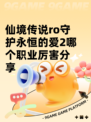 仙境传说ro守护永恒的爱2哪个职业厉害分享