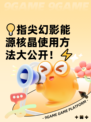 💡指尖幻影能源核晶使用方法大公开！⚡