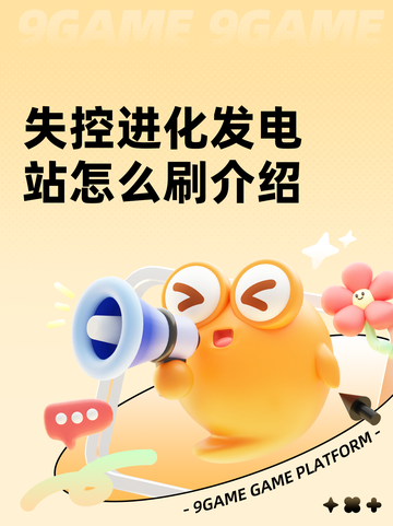 失控进化发电站怎么刷介绍截图1