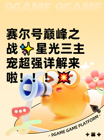 赛尔号巅峰之战✨星光三主宠超强详解来啦！！！💥截图1