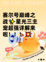 赛尔号巅峰之战✨星光三主宠超强详解来啦！！！💥