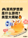 🎮菜鸡梦想家是什么游戏？类型大揭秘🔥