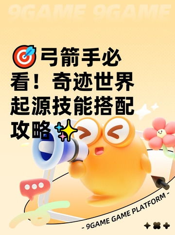 🎯弓箭手必看！奇迹世界起源技能搭配攻略✨截图1