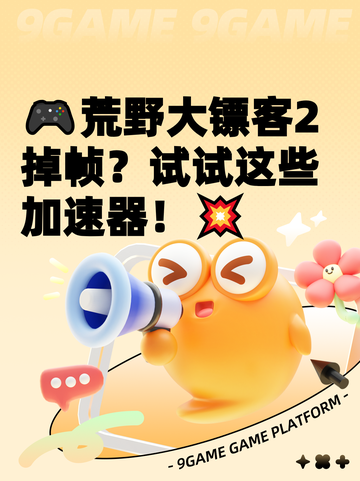 🎮荒野大镖客2掉帧？试试这些加速器！💥截图1