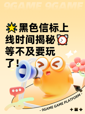 🌟黑色信标上线时间揭秘⏰等不及要玩了！截图1