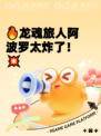 🔥龙魂旅人阿波罗太炸了！💥