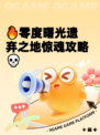 🔥零度曙光遗弃之地惊魂攻略💀