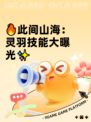 🔥此间山海：灵羽技能大曝光✨