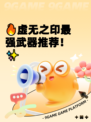 🔥虚无之印最强武器推荐！✨