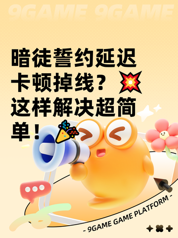 暗徒誓约延迟卡顿掉线？💥这样解决超简单！🎉截图1