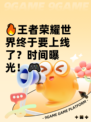 🔥王者荣耀世界终于要上线了？时间曝光！🎮