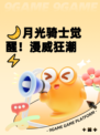 🌙月光骑士觉醒！漫威狂潮⚡