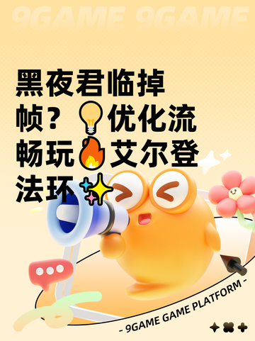 黑夜君临掉帧？💡优化流畅玩🔥艾尔登法环✨截图1