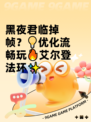 黑夜君临掉帧？💡优化流畅玩🔥艾尔登法环✨
