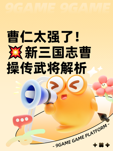 曹仁太强了！💥新三国志曹操传武将解析截图1