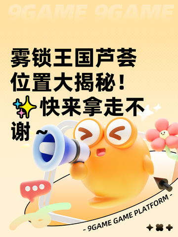 雾锁王国芦荟位置大揭秘！✨快来拿走不谢～截图1