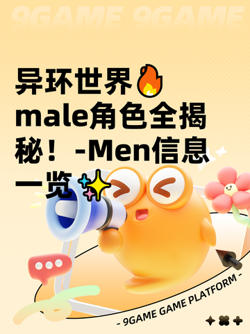 异环世界🔥male角色全揭秘！-Men信息一览✨截图1