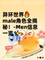 异环世界🔥male角色全揭秘！-Men信息一览✨