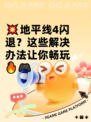 💥地平线4闪退？这些解决办法让你畅玩🔥🎮