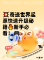 💥奇迹世界起源快速升级秘籍🔥新手必看！🎮