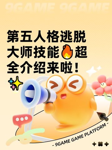 第五人格逃脱大师技能🔥超全介绍来啦！✨截图1