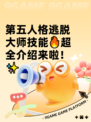 第五人格逃脱大师技能🔥超全介绍来啦！✨