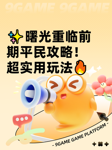 ✨曙光重临前期平民攻略！超实用玩法🔥截图1