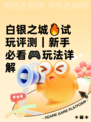 白银之城🔥试玩评测｜新手必看🎮玩法详解