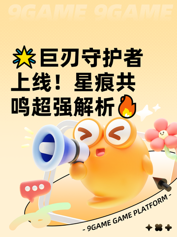 🌟巨刃守护者上线！星痕共鸣超强解析🔥截图1