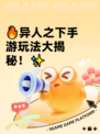 🔥异人之下手游玩法大揭秘！✨