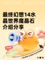 最终幻想14水晶世界魔晶石介绍分享