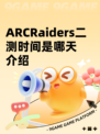 ARCRaiders二测时间是哪天介绍