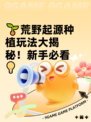 🌱荒野起源种植玩法大揭秘！新手必看💡