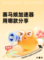 赛马娘加速器用哪款分享