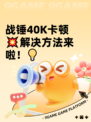 战锤40K卡顿💥解决方法来啦！💡