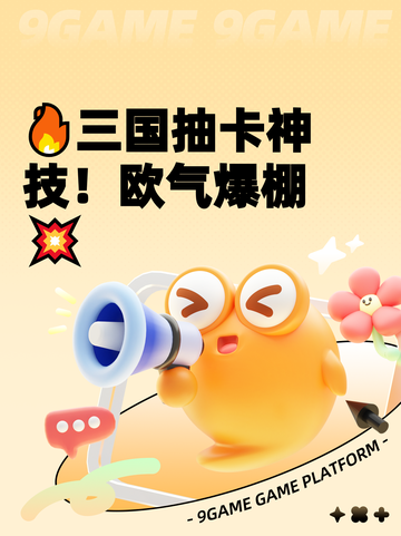 🔥三国抽卡神技！欧气爆棚💥截图1