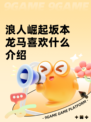 浪人崛起坂本龙马喜欢什么介绍