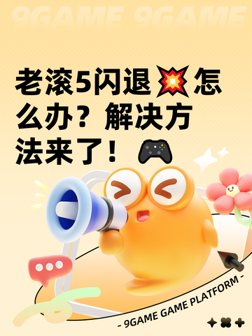 老滚5闪退💥怎么办？解决方法来了！🎮截图1