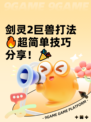 剑灵2巨兽打法🔥超简单技巧分享！🎉
