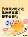 🔥剑灵2武功进化攻略来啦！新手必看👇