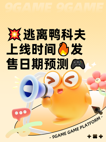 💥逃离鸭科夫上线时间🔥发售日期预测🎮截图1