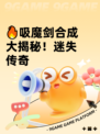 🔥吸魔剑合成大揭秘！迷失传奇