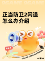正当防卫2闪退怎么办介绍