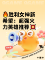 🔥胜利女神新希望：超强火力英雄推荐💥